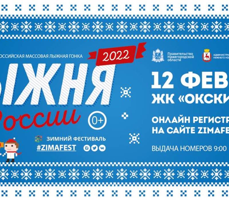 12 февраля в Нижнем Новгороде пройдет Всероссийская массовая гонка «Лыжня России - 2022»