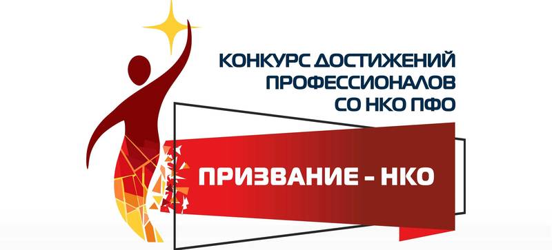 В Нижегородской области стартовал конкурс «Призвание – НКО»
