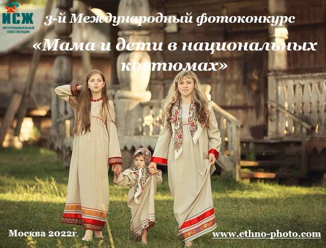Нижегородцев приглашают принять участие в международном фотоконкурсе «Мама и дети в национальных костюмах»