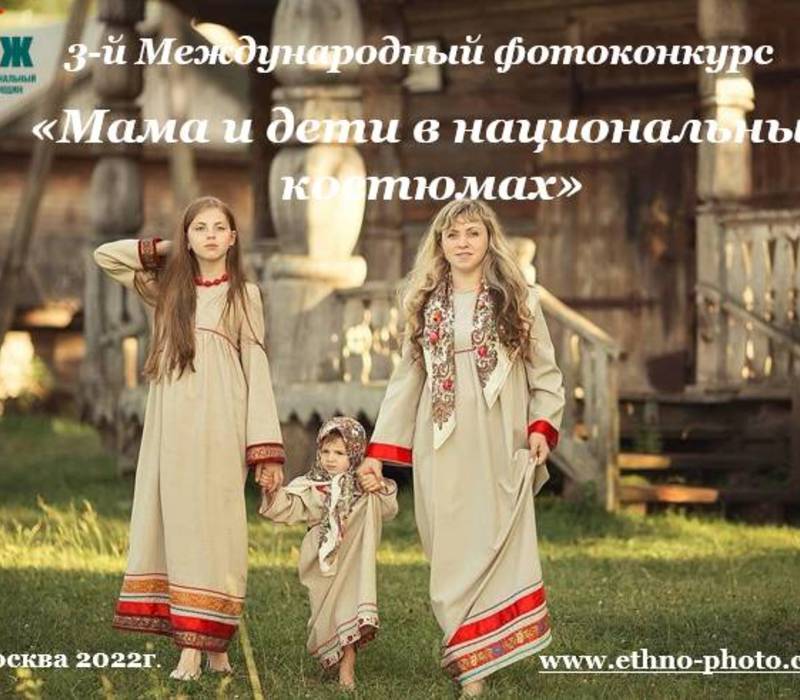 Нижегородцев приглашают принять участие в международном фотоконкурсе «Мама и дети в национальных костюмах»