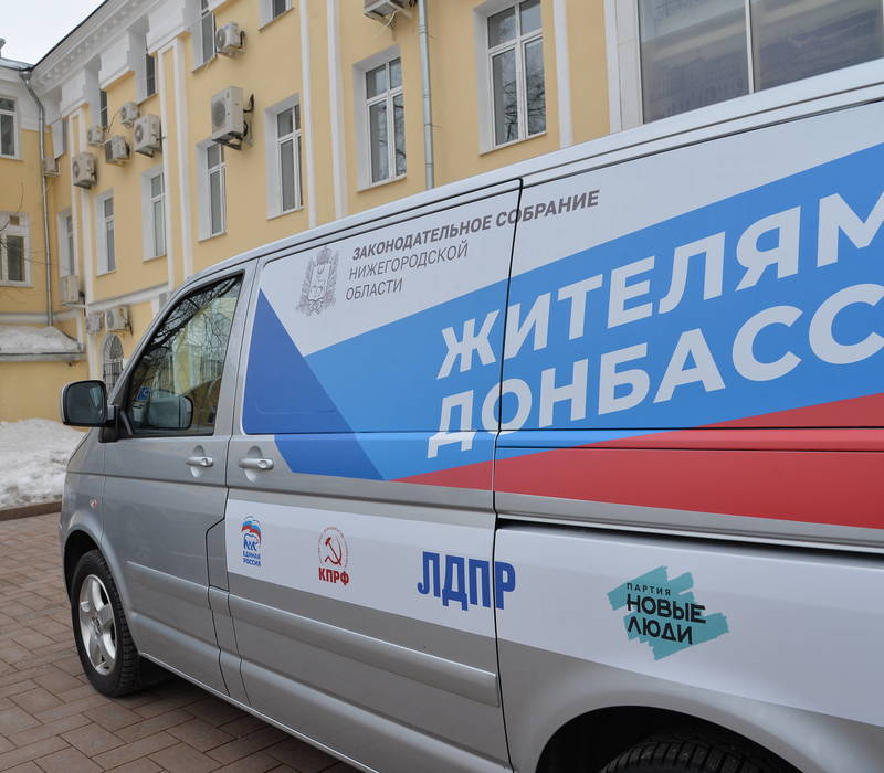 Законодательное Собрание Нижегородской области направляет гуманитарную помощь Детскому социальному центру №1 г. Донецка 