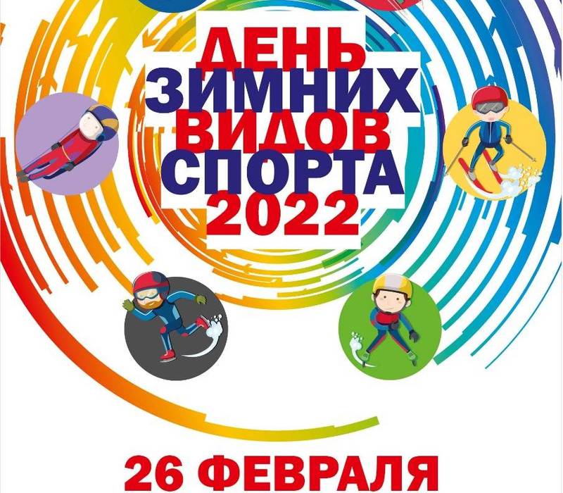 День зимних видов спорта в Нижнем Новгороде состоится 26 февраля