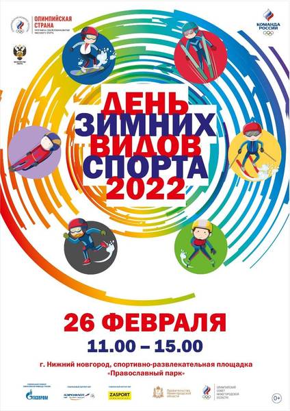 День зимних видов спорта в Нижнем Новгороде состоится 26 февраля