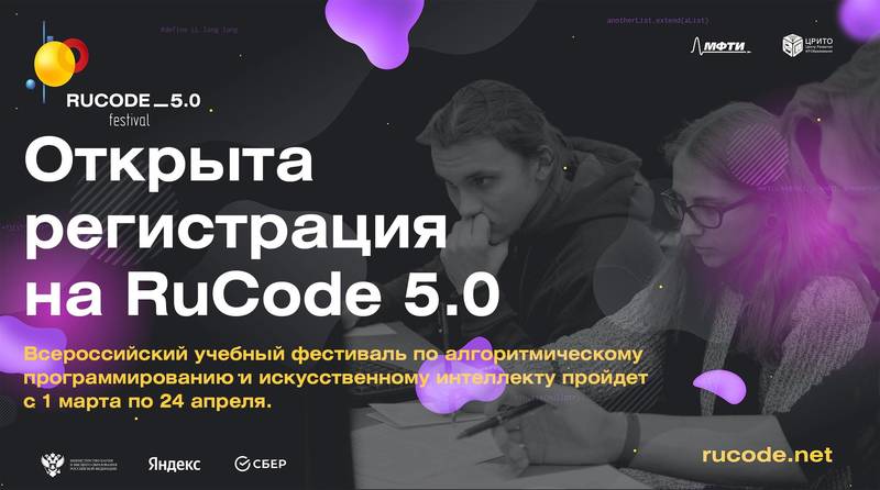 Нижегородцев приглашают к участию в V Всероссийском учебном фестивале по искусственному интеллекту и программированию RuCode
