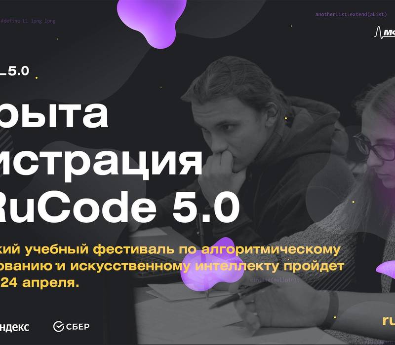 Нижегородцев приглашают к участию в V Всероссийском учебном фестивале по искусственному интеллекту и программированию RuCode