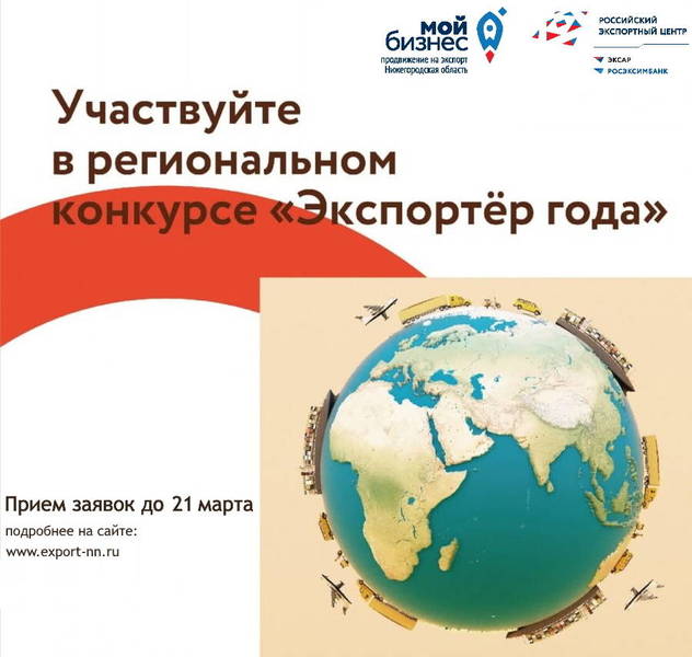 Нижегородские предприятия приглашаются для участия в региональном конкурсе «Экспортер года»