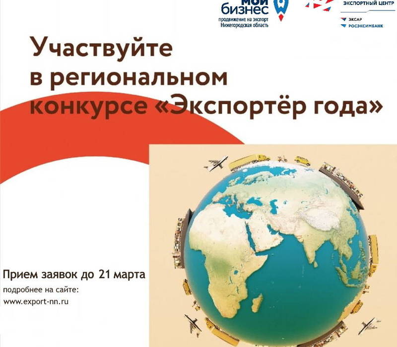 Нижегородские предприятия приглашаются для участия в региональном конкурсе «Экспортер года»