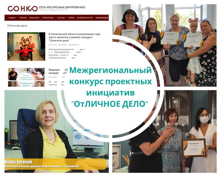 Завершился межрегиональный конкурс проектных инициатив «ОтЛИЧНОЕ ДЕЛО»