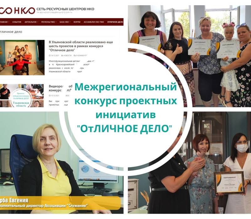 Завершился межрегиональный конкурс проектных инициатив «ОтЛИЧНОЕ ДЕЛО»
