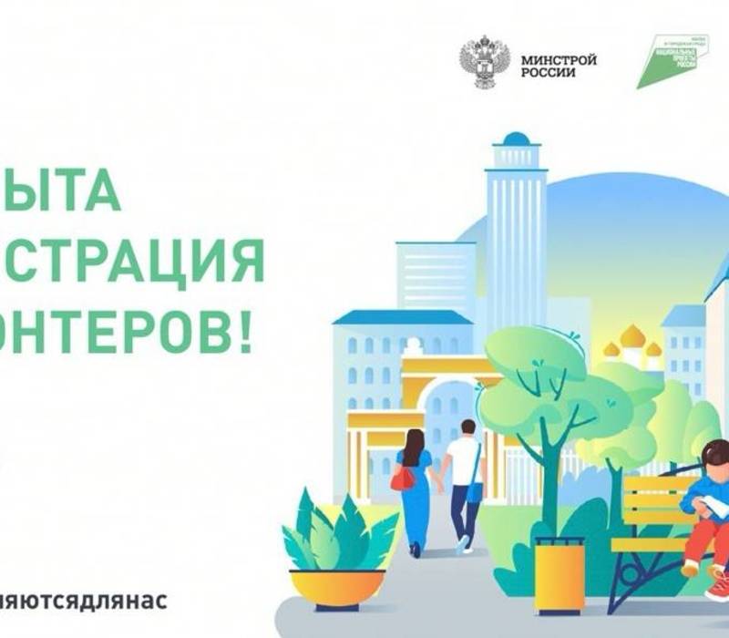 Стартовал набор волонтеров для поддержки Всероссийского голосования за объекты благоустройства