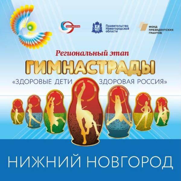 «Нижегородская Гимнастрада - 2022» стартовала в регионе