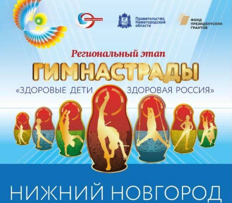 «Нижегородская Гимнастрада - 2022» стартовала в регионе