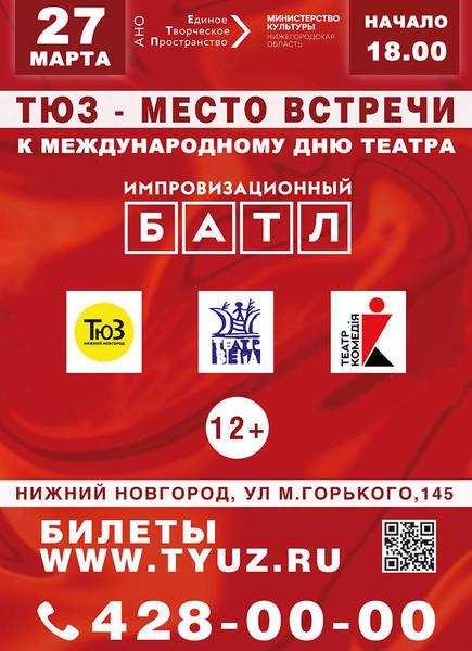 На сцене нижегородского ТЮЗа состоится «Импровизационный батл»