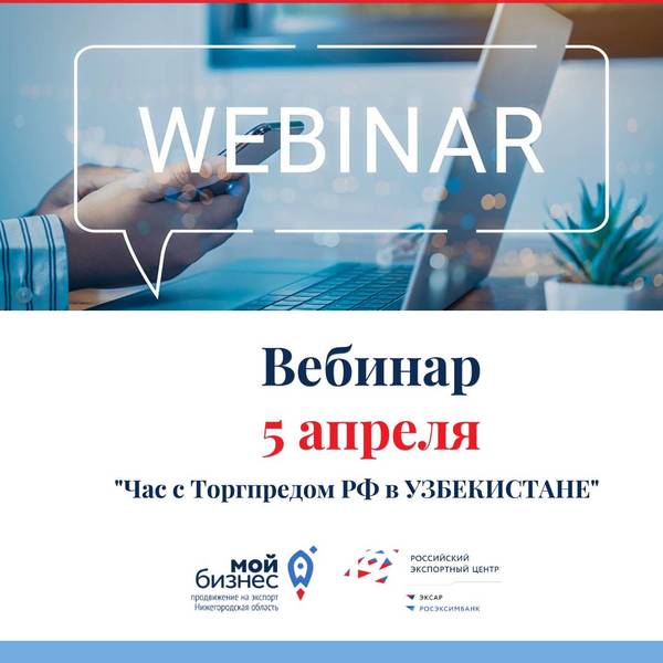 Нижегородские предприниматели приглашаются к участию в вебинаре «Час с торговым представителем РФ в Узбекистане»