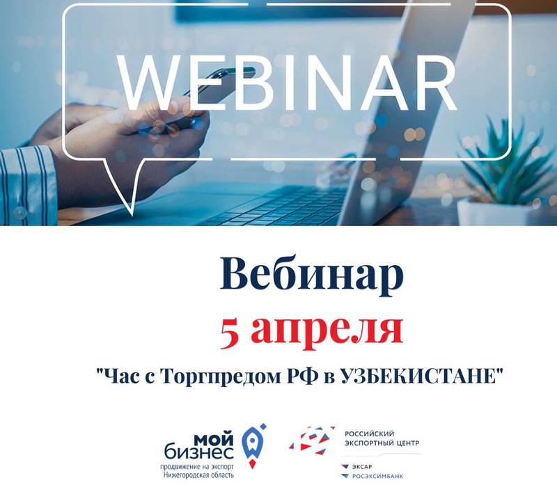Нижегородские предприниматели приглашаются к участию в вебинаре «Час с торговым представителем РФ в Узбекистане»