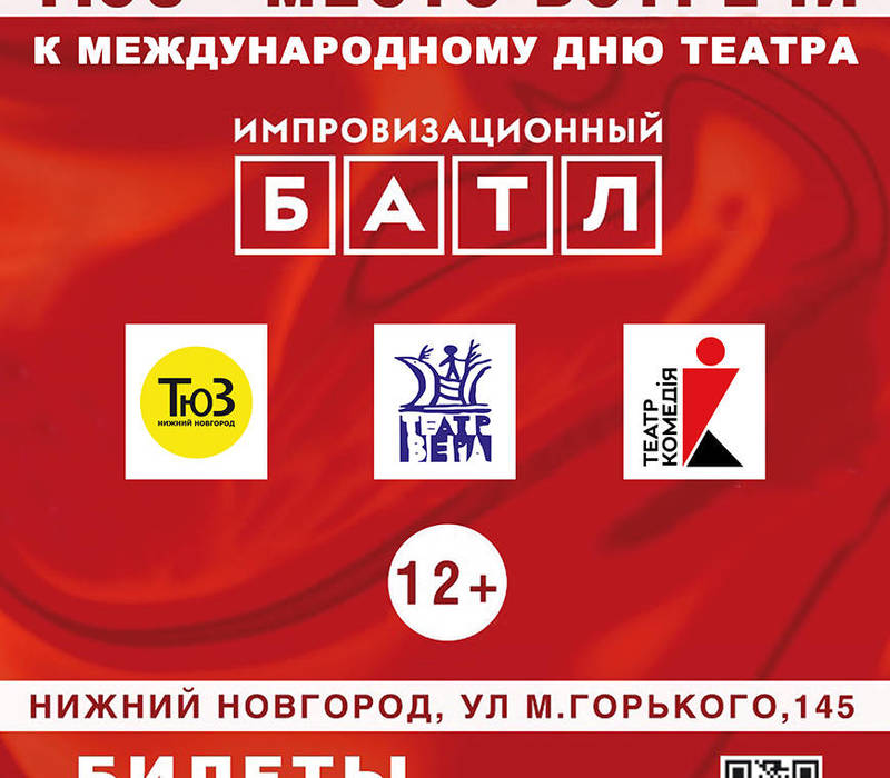 На сцене нижегородского ТЮЗа состоится «Импровизационный батл»