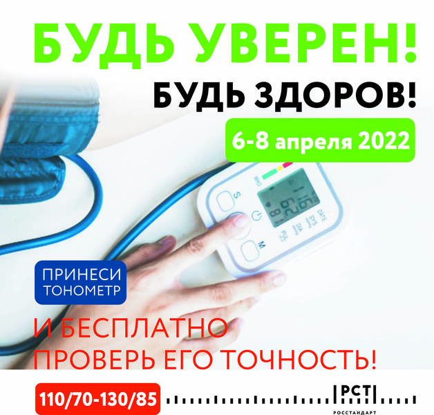 Метрологи ЦСМ Росстандарта бесплатно проверят точность работы тонометров нижегородцев  