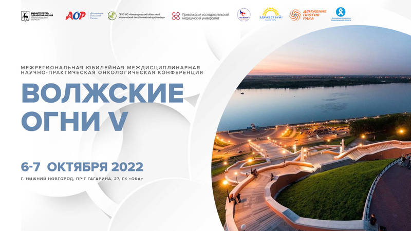 В Нижнем Новгороде пройдет V Межрегиональная научно-практическая онкологическая конференция «Волжские огни»