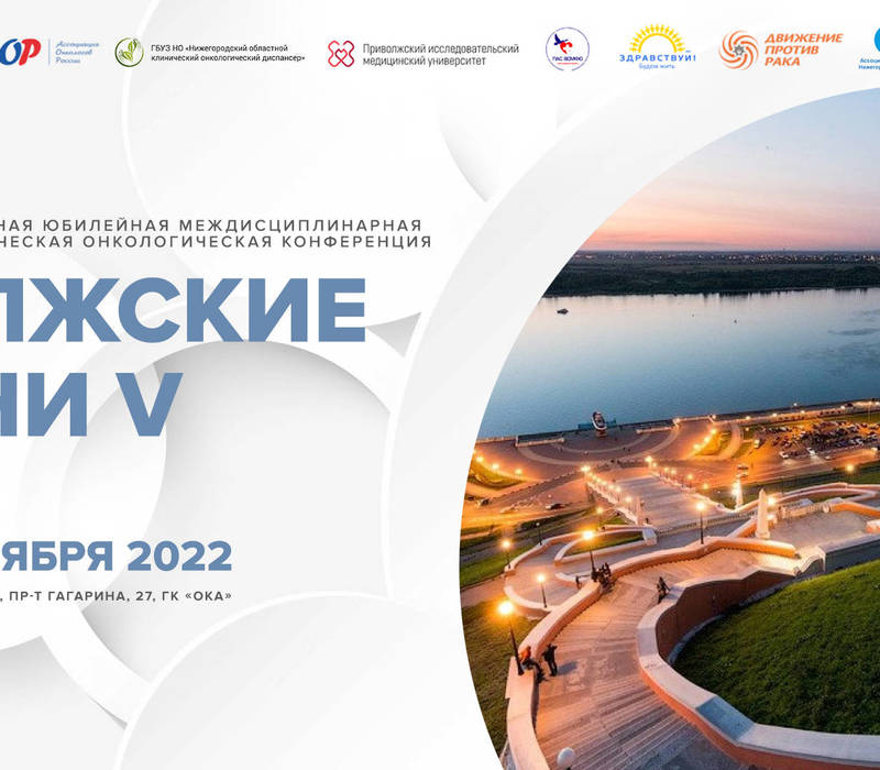 В Нижнем Новгороде пройдет V Межрегиональная научно-практическая онкологическая конференция «Волжские огни»