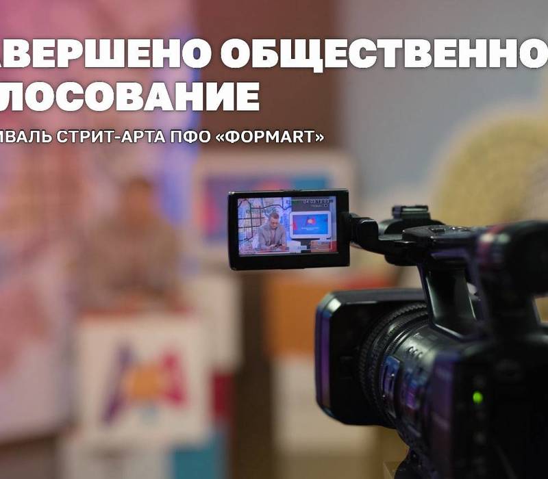 Победители фестиваля ПФО «ФормArt» будут определены 2 ноября в прямом эфире