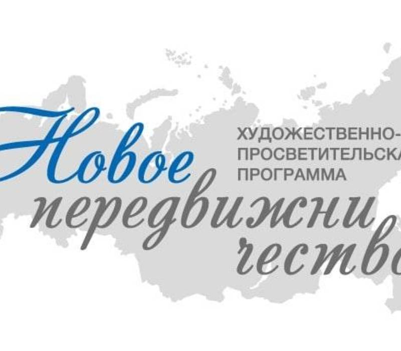 В Нижнем Новгороде 31 октября и 1 ноября состоятся творческие мастерские «Новое передвижничество»