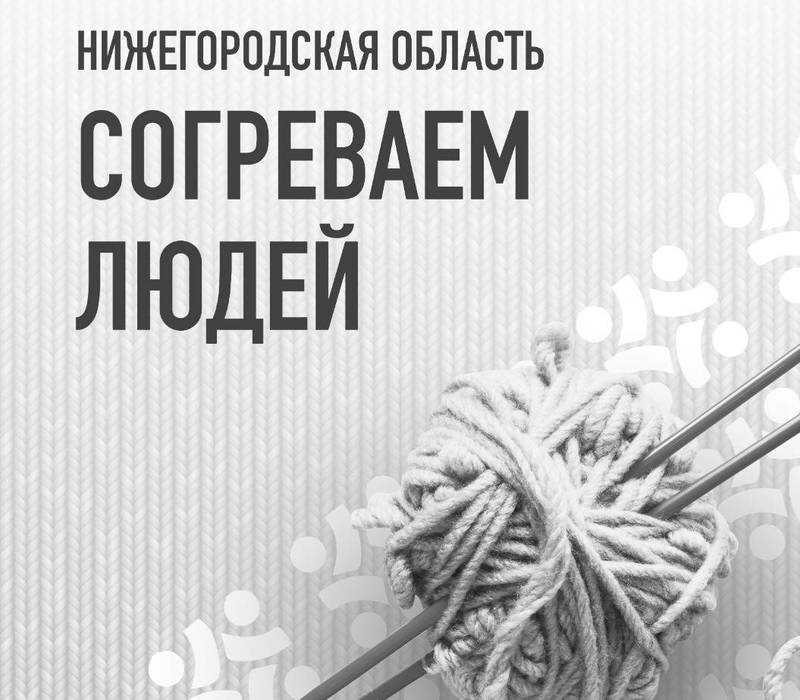 Дом народного единства и нижегородские НКО инициировали акцию «Согреваем людей» в поддержку военнослужащих 