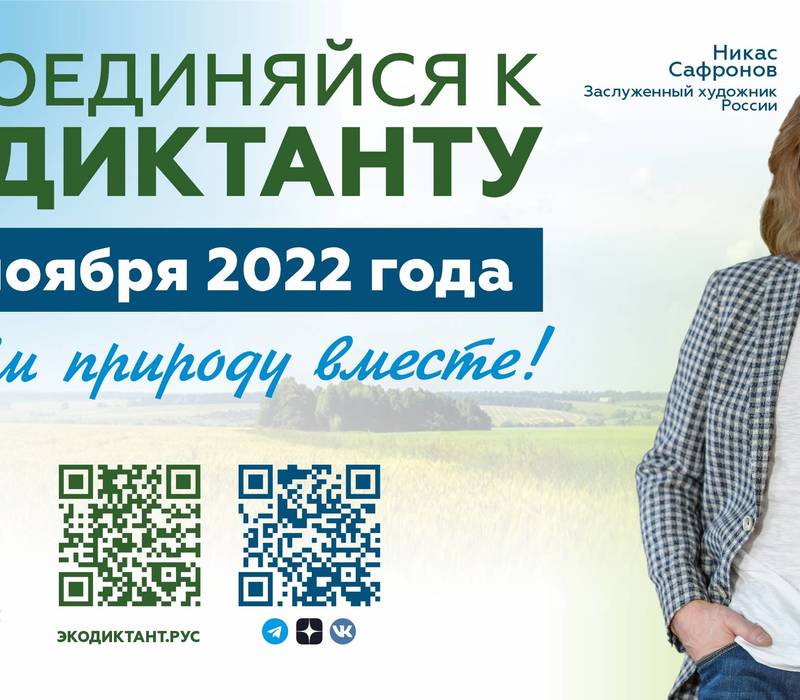 Нижегородцев приглашают присоединиться к Всероссийскому экологическому диктанту