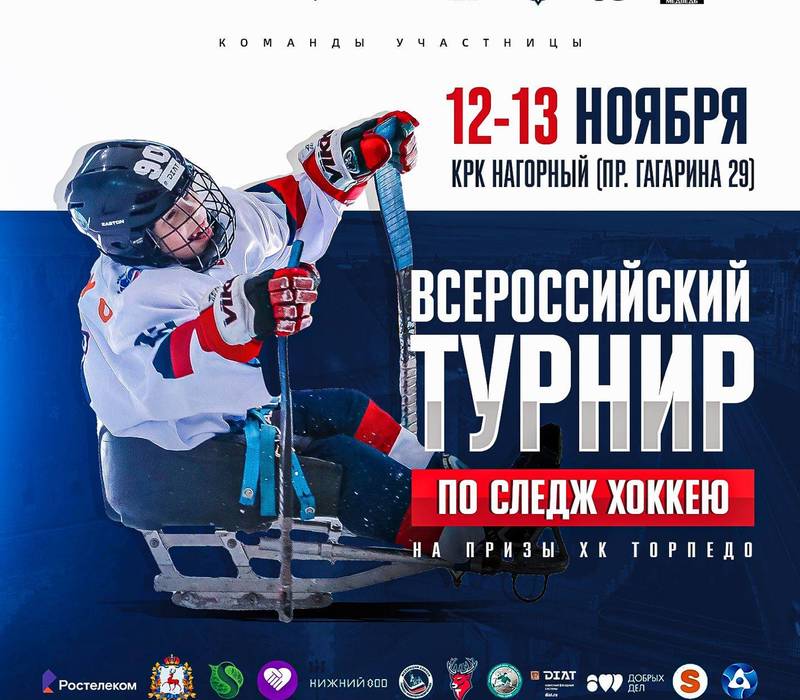 12 и 13 ноября в КРК «Нагорный» состоится традиционный детский турнир по следж–хоккею на призы хоккейного клуба «Торпедо»