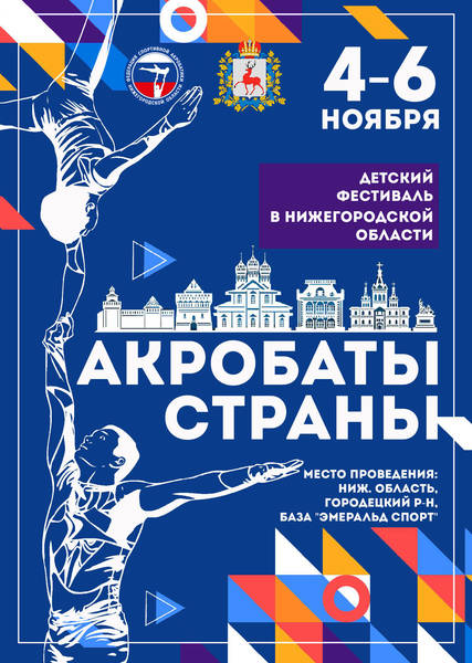 Всероссийский детский фестиваль «Акробаты страны» пройдет в Нижегородской области 