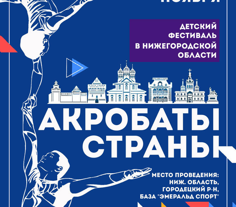 Всероссийский детский фестиваль «Акробаты страны» пройдет в Нижегородской области 