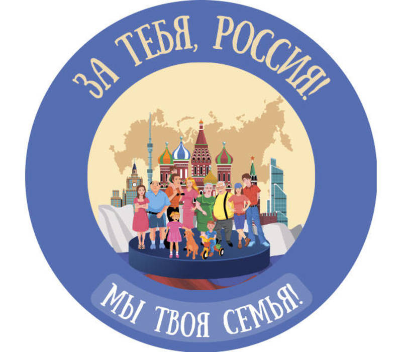 Нижегородцев приглашают принять участие в конкурсе «За тебя, Россия! Мы твоя семья» 