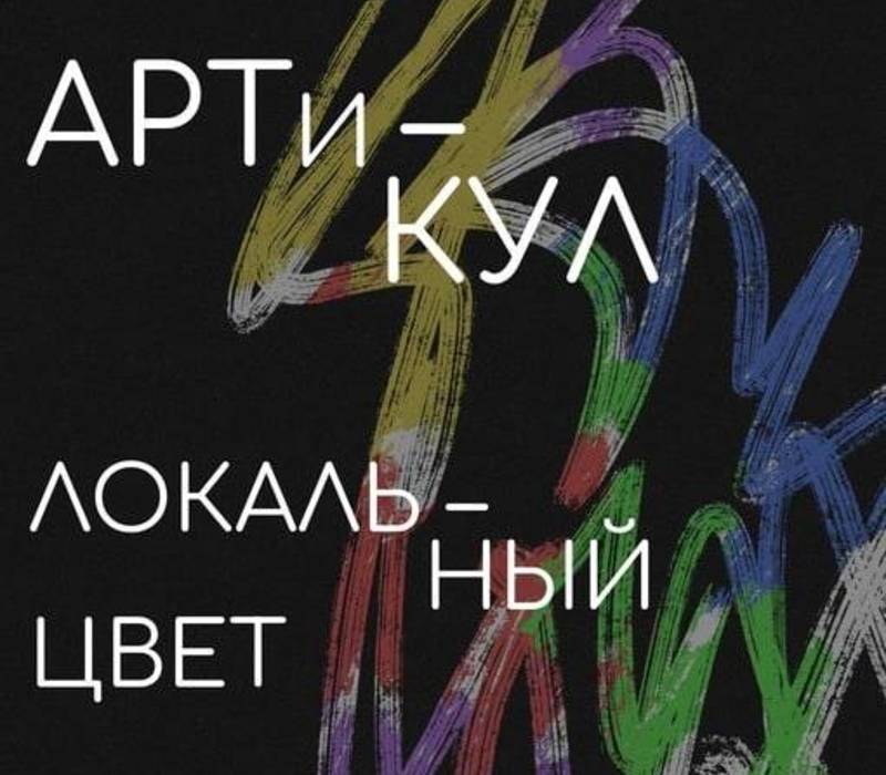 В Нижнем Новгороде стартовал третий фестиваль нижегородского искусства «АРТиКУЛ»