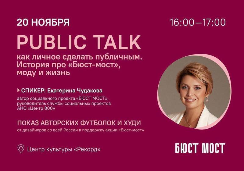 Показ коллекции одежды и public-talk в поддержку социального проекта «Бюст-мост» состоится в нижегородском центре культуры «Рекорд»