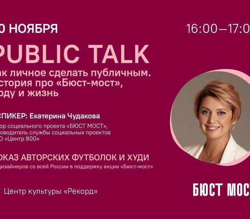 Показ коллекции одежды и public-talk в поддержку социального проекта «Бюст-мост» состоится в нижегородском центре культуры «Рекорд»