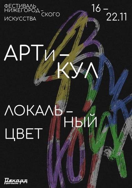 В Нижнем Новгороде стартовал третий фестиваль нижегородского искусства «АРТиКУЛ»