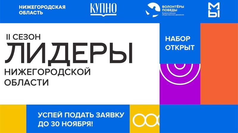 Стартовал отбор на второй сезон молодежного проекта «Лидеры Нижегородской области»