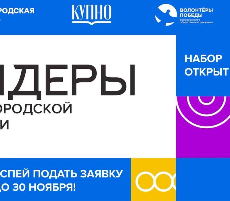 Стартовал отбор на второй сезон молодежного проекта «Лидеры Нижегородской области»