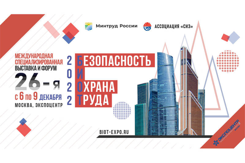 Нижегородские предприятия приглашаются для участия в форуме «Безопасность и охрана труда - 2022»