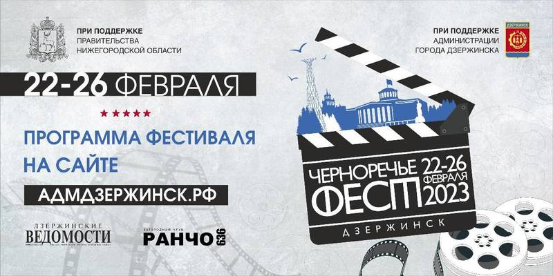 Дзержинск станет площадкой всероссийского кинофестиваля «Черноречье Фест» в 2023 году