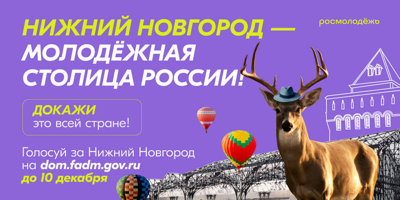 Сергей Бочаров: «Голосование за Молодежную столицу России вышло на финишную прямую, важно участие каждого!»