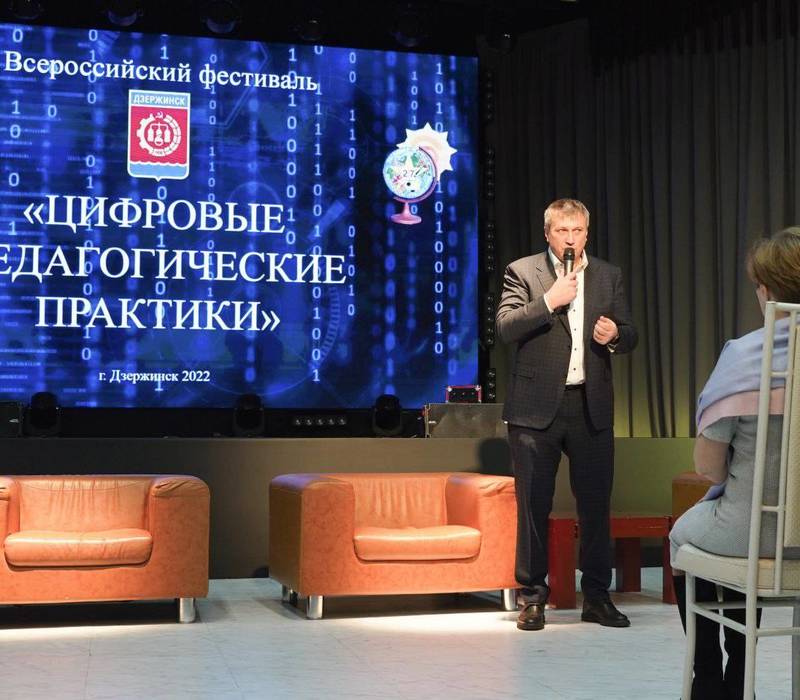 В Дзержинске стартовал II Всероссийский фестиваль «Цифровые педагогические практики»