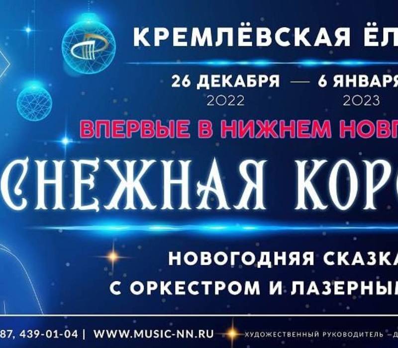 Нижегородская филармония приглашает детей на «Кремлевскую елку»