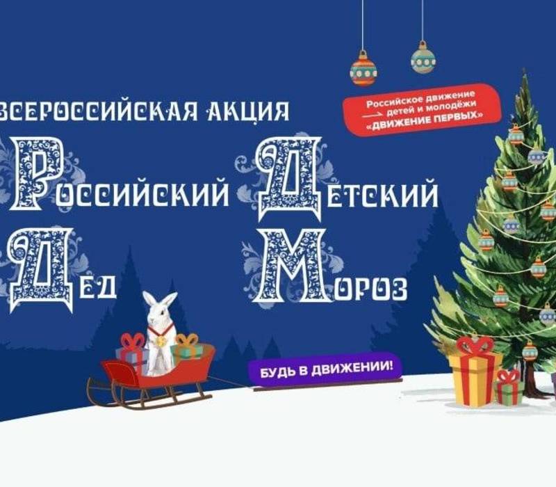 В Нижегородской области стартовала Всероссийская акция «Российский детский Дед Мороз»