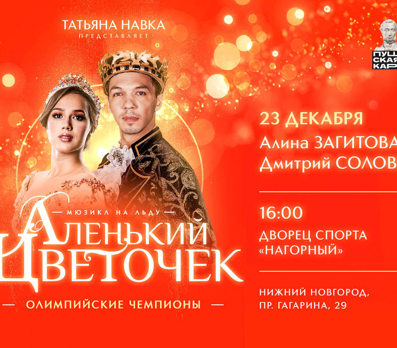 Билеты на ледовое шоу «Аленький цветочек» в Нижнем Новгороде можно купить по «Пушкинской карте»