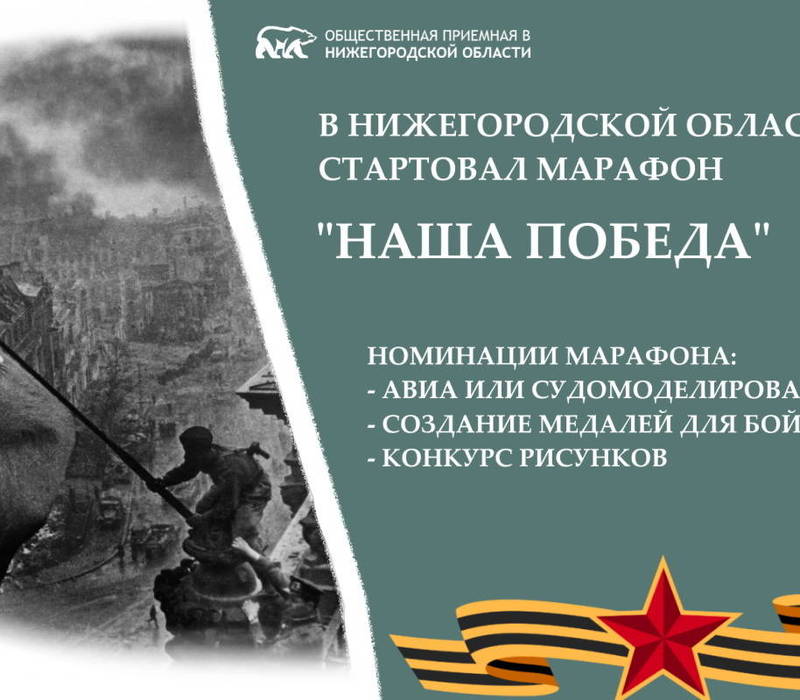В Нижегородской области стартовал марафон «Наша Победа», приуроченный к празднованию Дня Победы