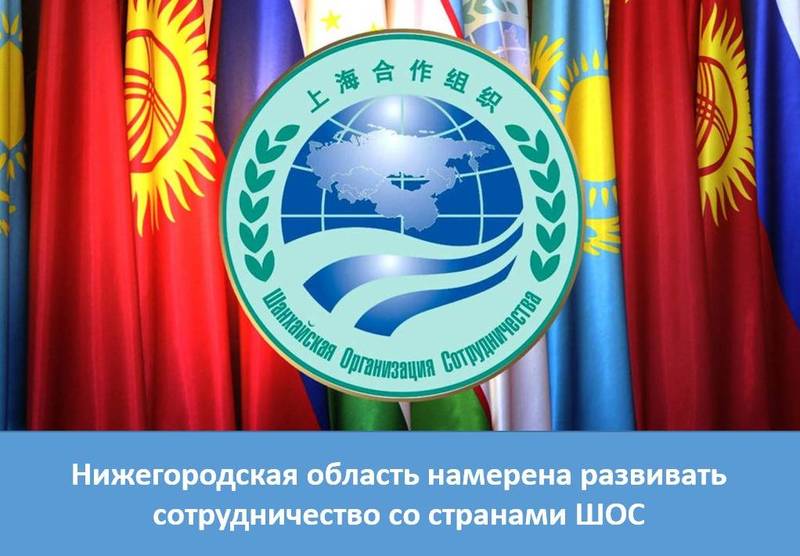  Нижегородская область намерена развивать сотрудничество со странами ШОС