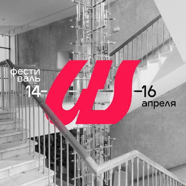 Фестиваль «ШрифтоWeek» пройдет в Нижегородском доме архитектора 14-16 апреля 