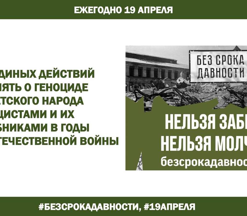 Единый урок «Без срока давности» пройдет в школах Нижегородской области 19 апреля