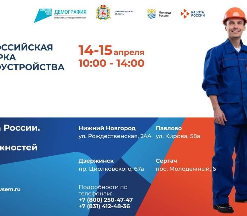 Почти 6 тысяч вакансий предложат работодатели Нижегородской области на Всероссийской ярмарке трудоустройства 14 и 15 апреля
