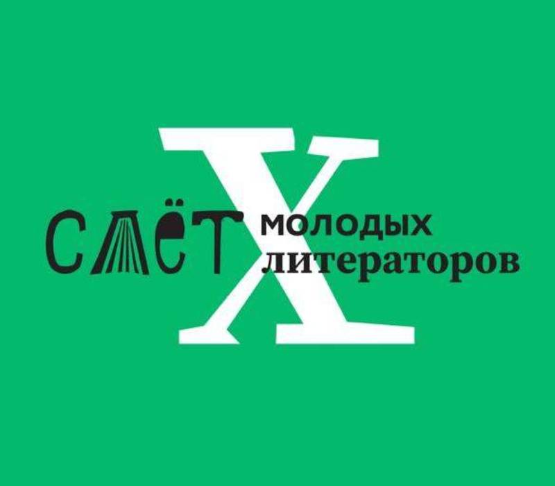 В Нижегородской области стартовал прием заявок на Х Слет молодых литераторов